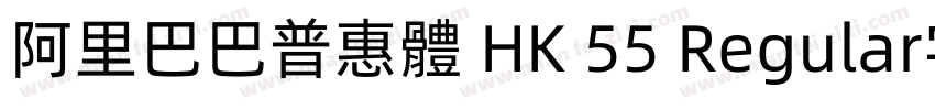 阿里巴巴普惠體 HK 55 Regular字体字体转换